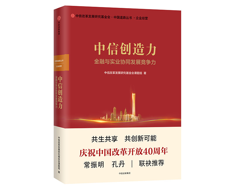 中信创造力 金融与实业协同发展竞争力 中信改革发展研究基金会课题组 中信出版社