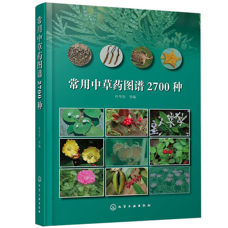 常用中草药图谱2700种