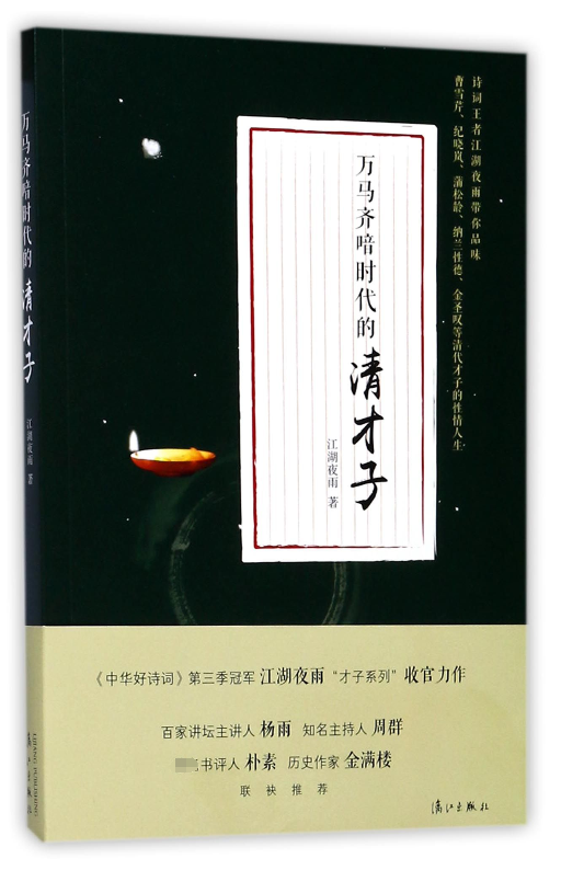 万马齐喑时代的清才子