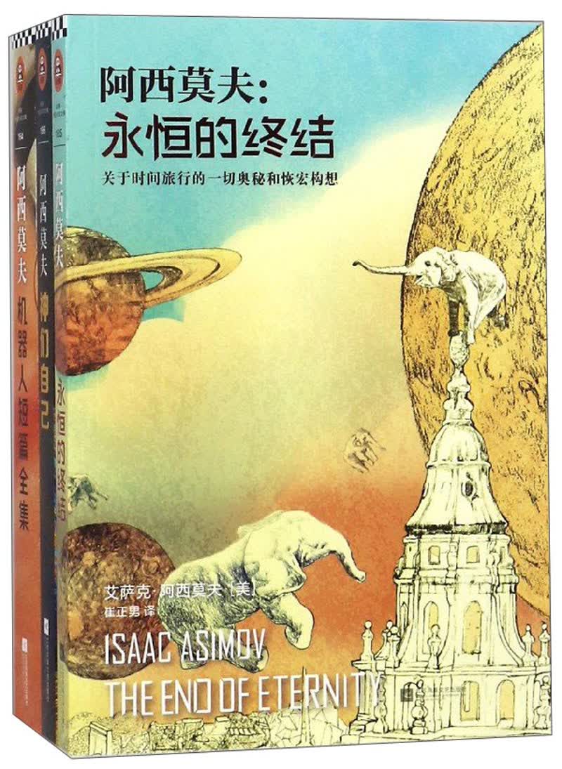 阿西莫夫科幻经典套装（套装共3册）