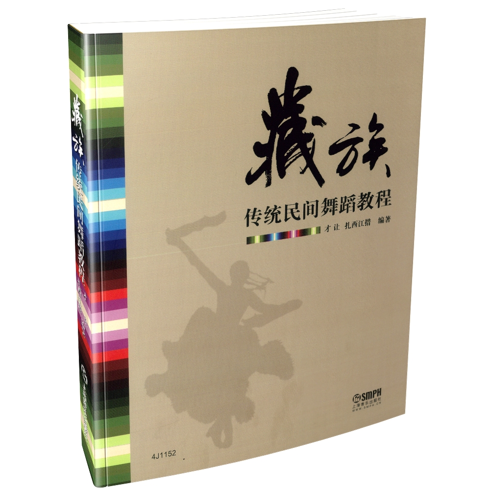 传统民间舞蹈教程 艺术 才让 扎西江措 上海音乐出版社 9787552312515