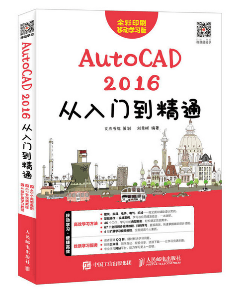 AutoCAD2016从入门到精通(全彩印刷移动学习版)