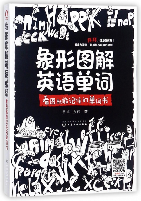 象形图解英语单词(看图就能记住的单词书)