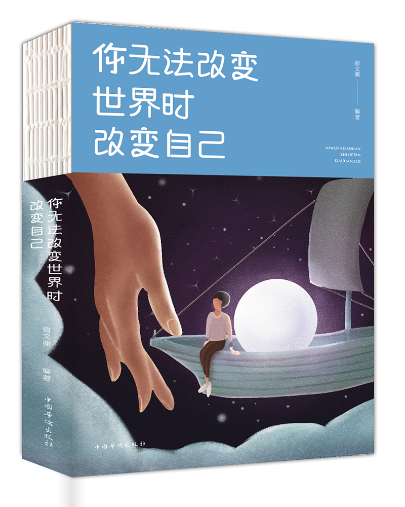 你无法改变世界时改变自己人生金书·裸背