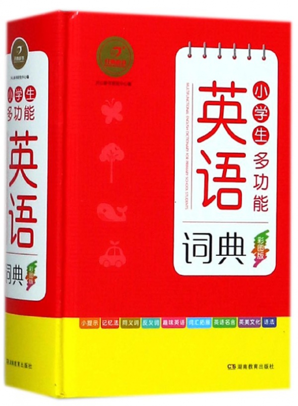 小学生多功能英语词典(彩图版)(精)