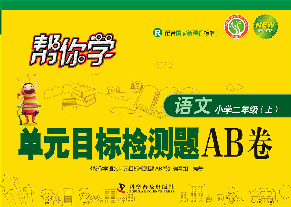 帮你学语文单元目标检测题AB卷（小学二年级上）R版