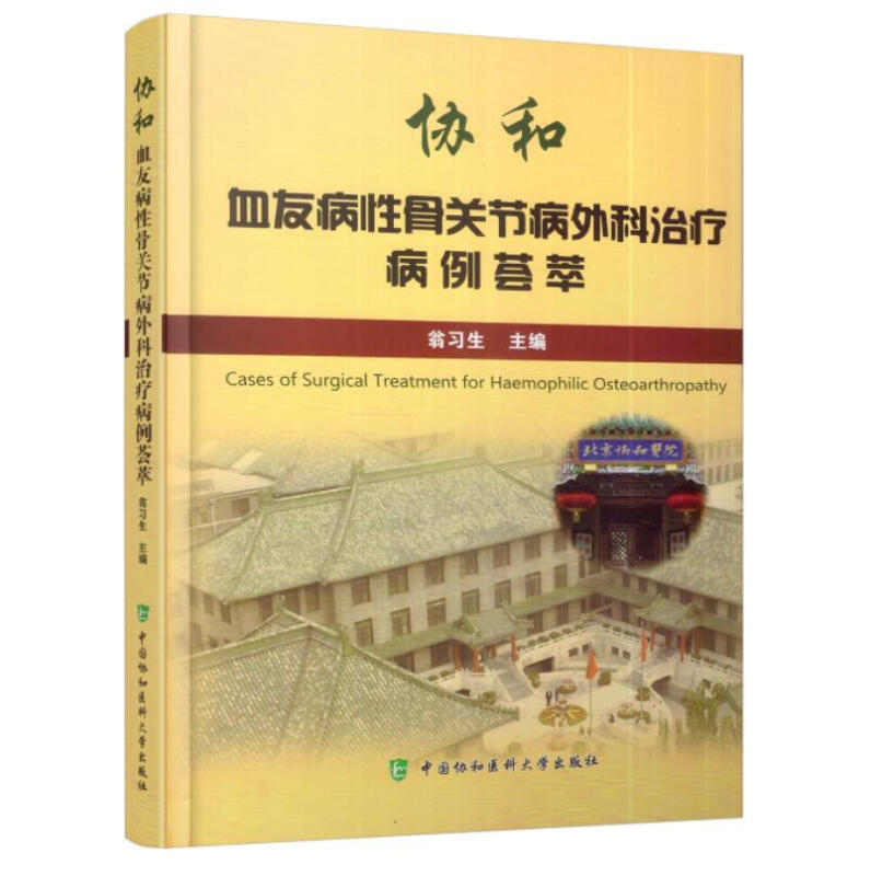 协和血友病性骨关节病外科治疗病例荟萃(精)