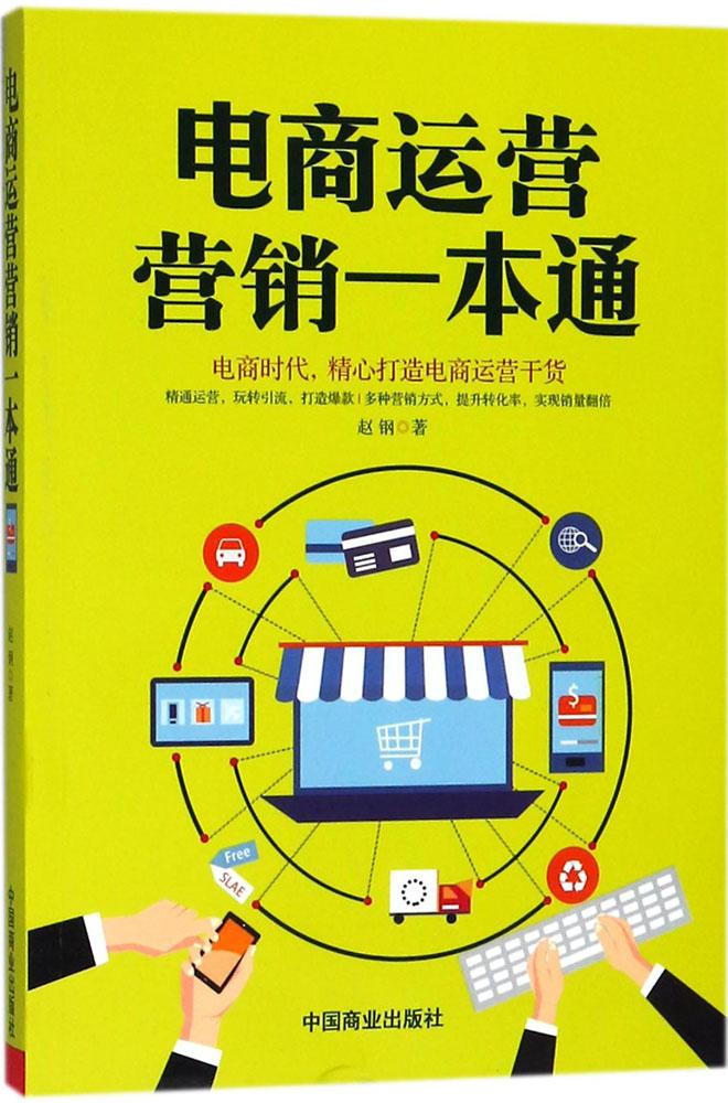电商运营营销一本通 管理 书籍