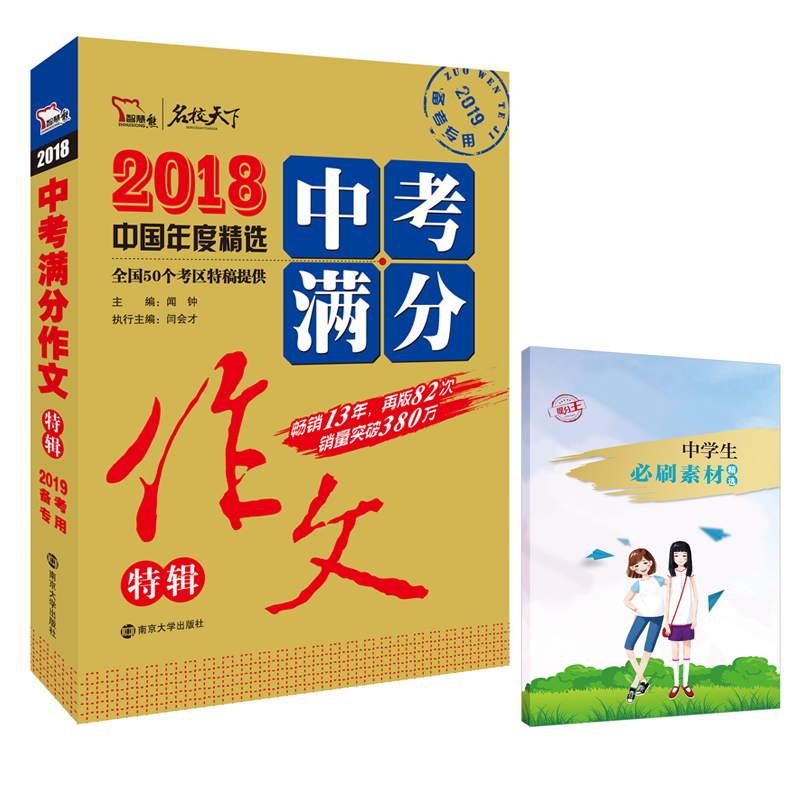 2018中考满分作文特辑 备战2019年中考 随书赠品中学生必刷素材 在书内，请仔细查找 智慧熊图书