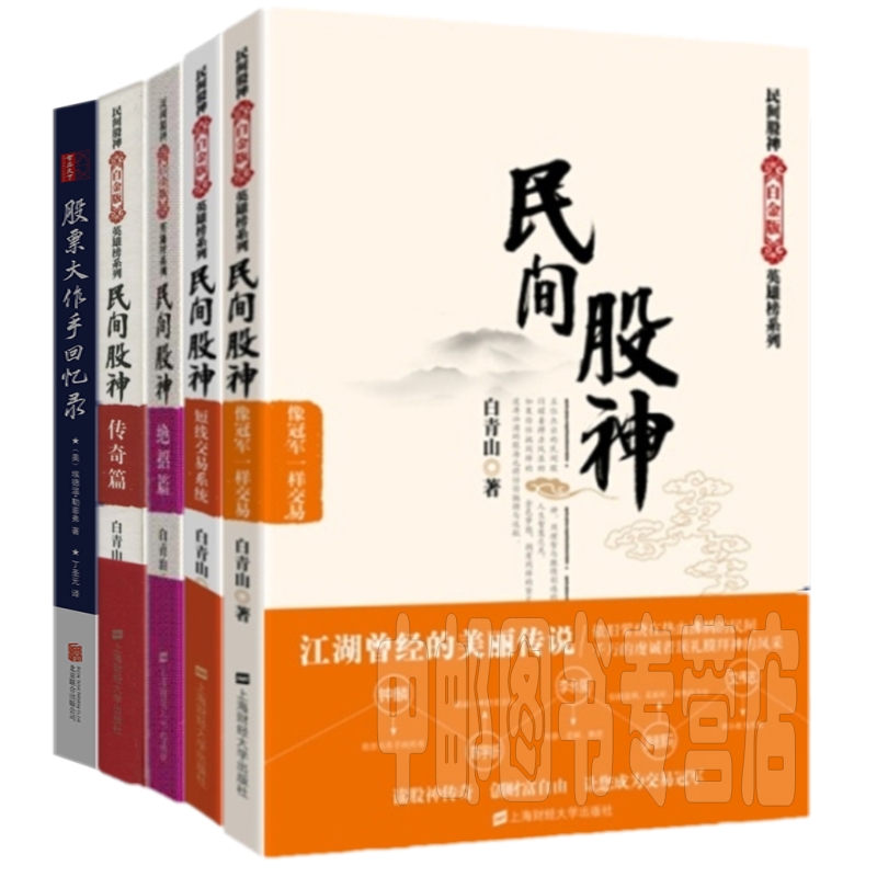 套装共5本 股票大作手回忆录+民间股神（传奇篇+绝招篇+像一样交易+短线交易）