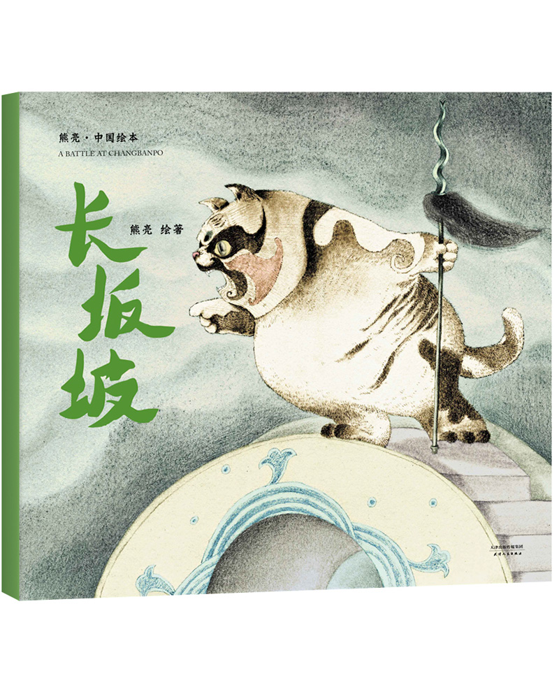 中国绘本:长坂坡(2018新版,国际安徒生插画奖短名单入围者熊亮作品