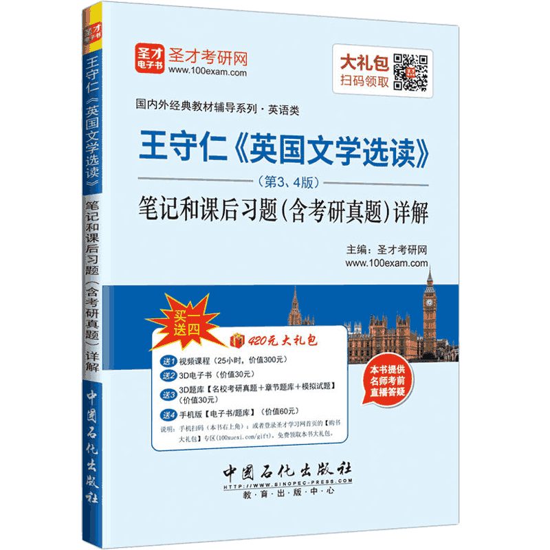 圣才教育&middot;王守仁 英国文学选读（第3、4版）笔记和课后习题（含考研真题）详解（赠送电子书大礼包）