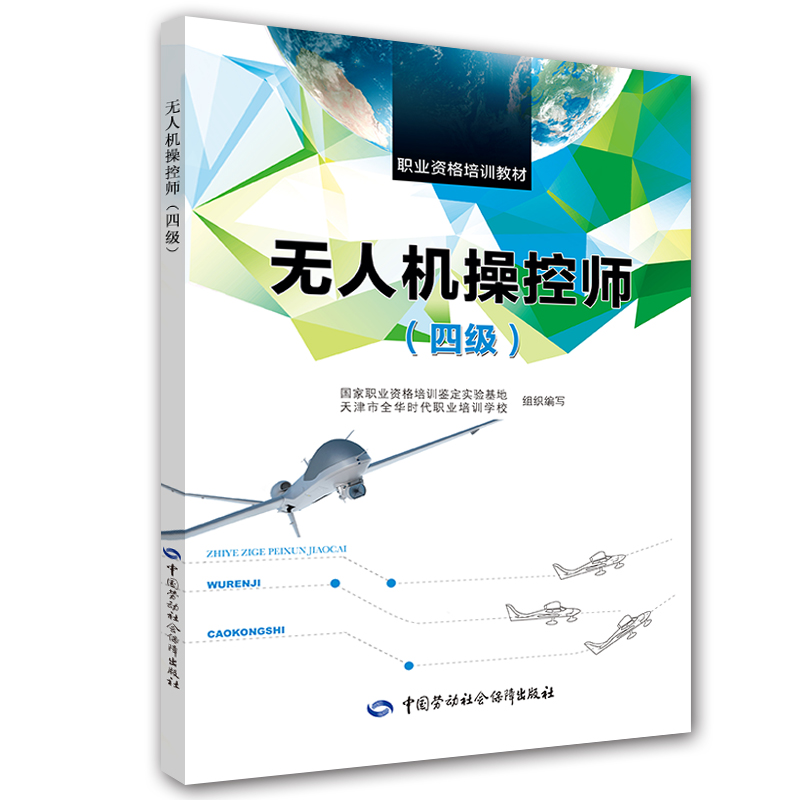 无人机操控师（四级）/职业资格培训教材