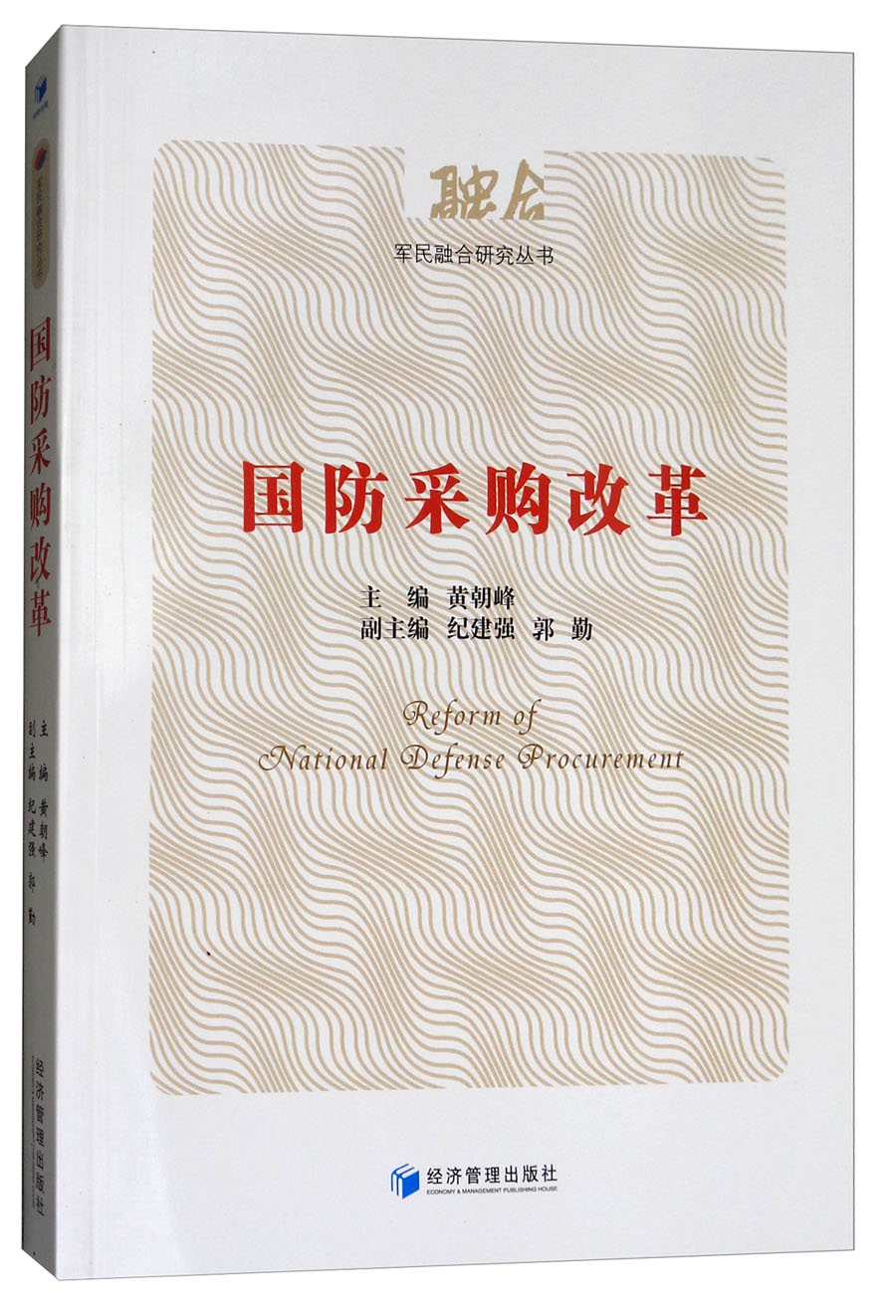 国防采购改革9787509649268