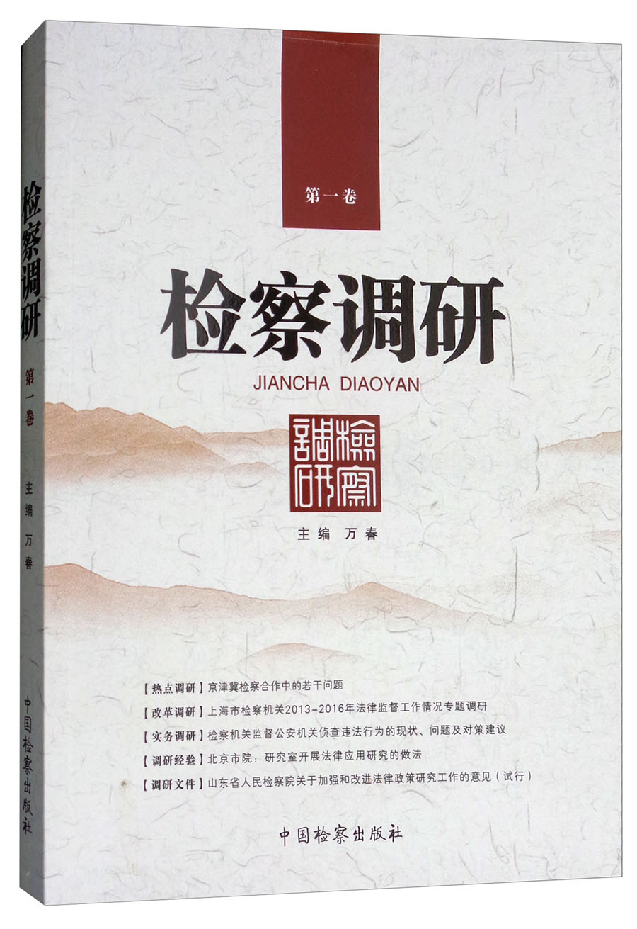检察调研（第一卷）