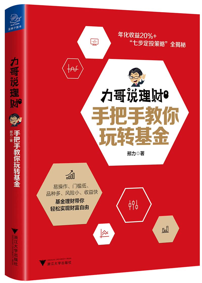 力哥说理财：手把手教你玩转基金