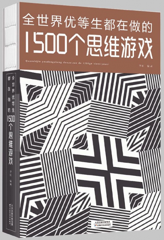 全世界优等生都在做的1500个思维游戏
