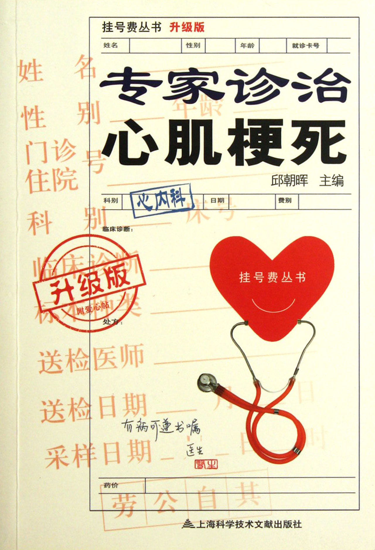 专家诊治心肌梗死(升级版)/挂号费丛书