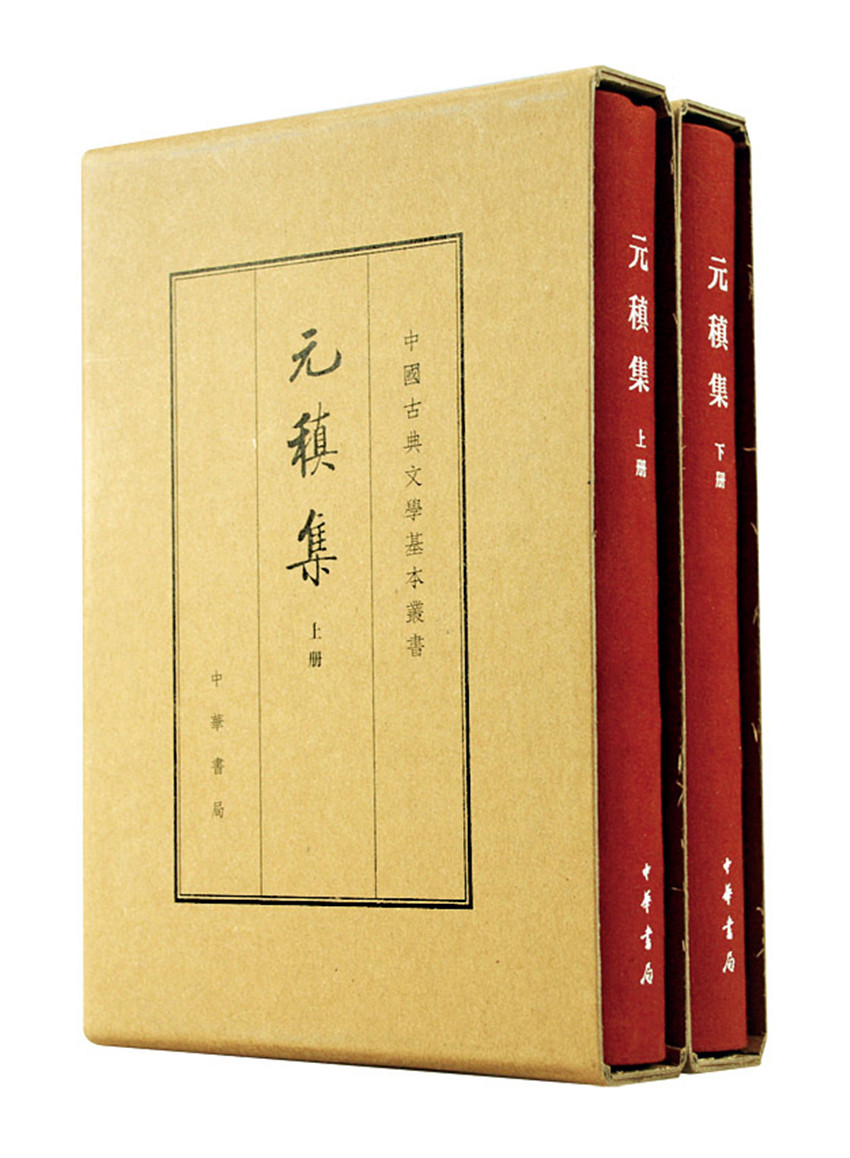 元稹集（全2册）典藏本中华书局中国古典文学基本丛书