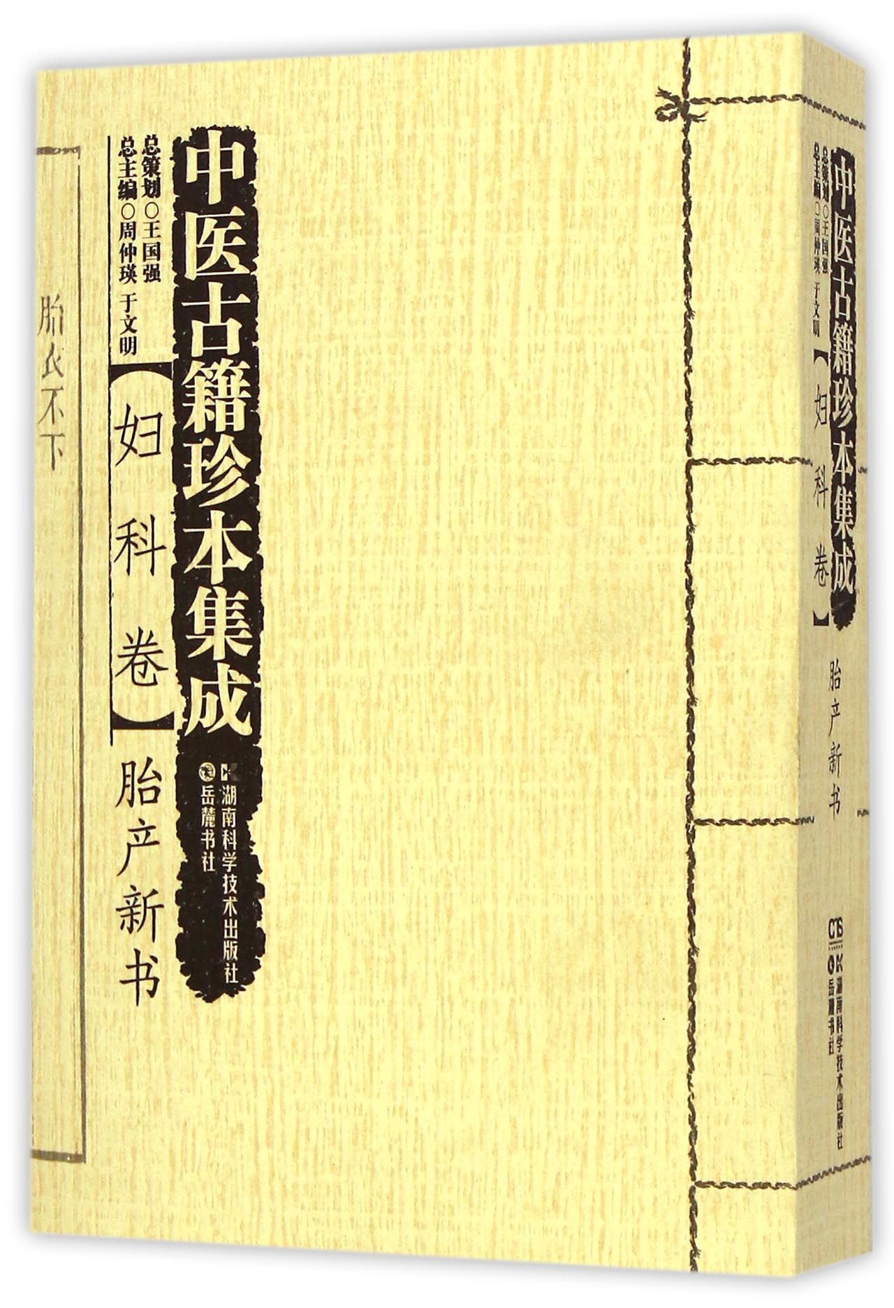 中医古籍珍本集成(妇科卷胎产新书)