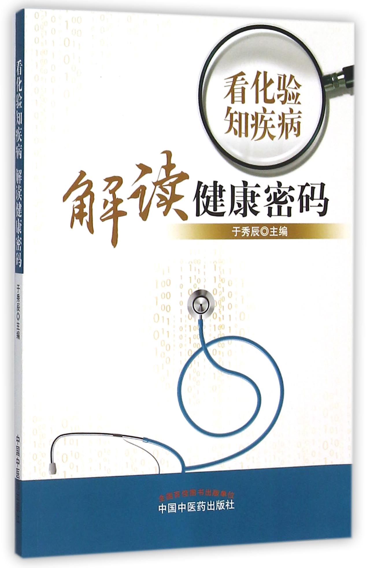看化验知疾病解读健康密码