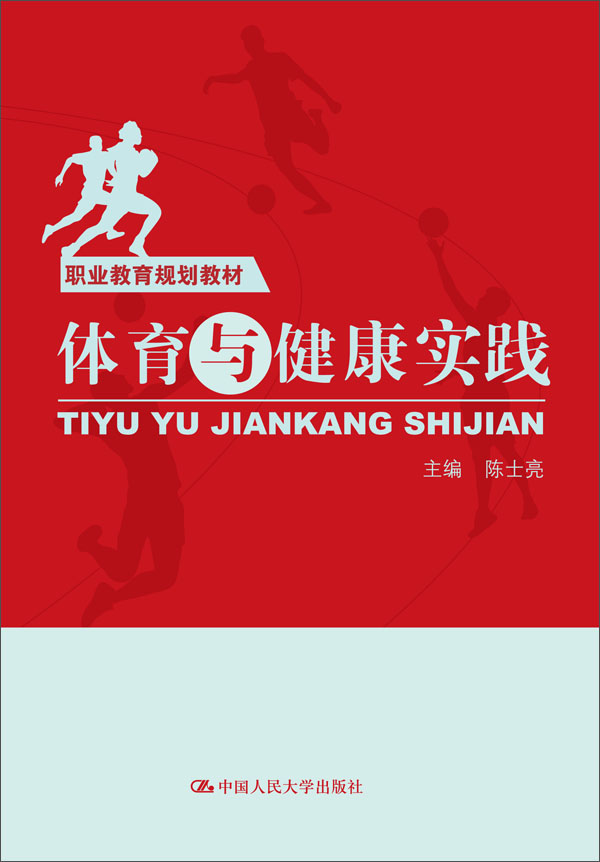 体育与健康实践/职业教育规划教材
