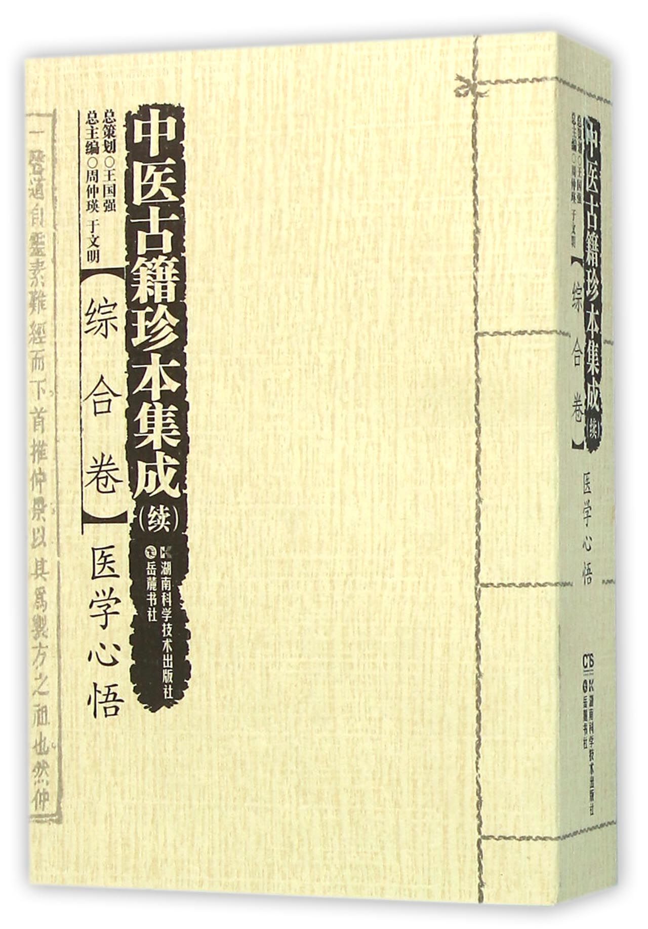 中医古籍珍本集成(续综合卷医学心悟)