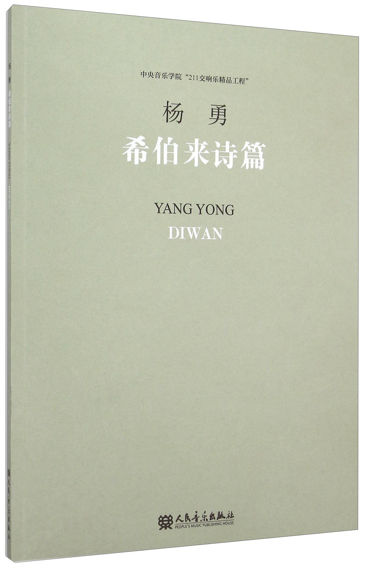 希伯来诗篇（附光盘）