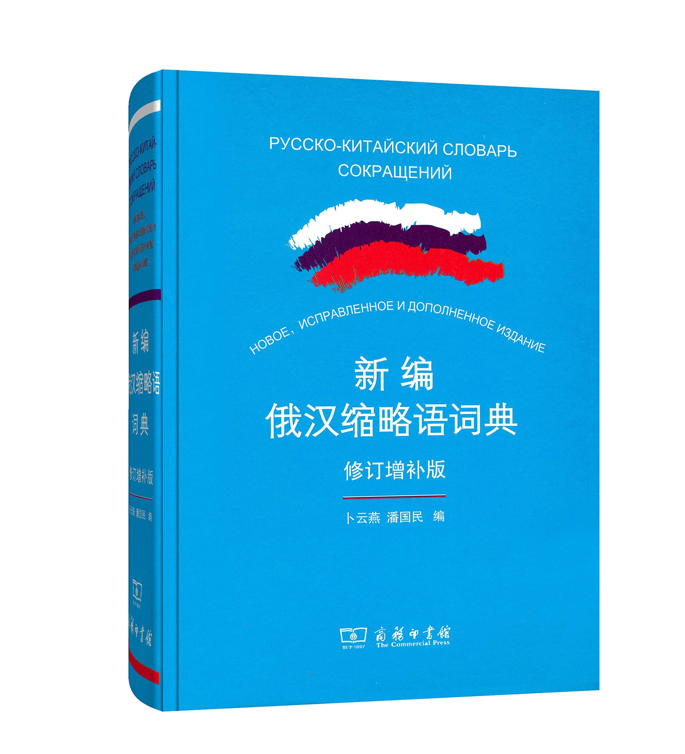 新编俄汉缩略语词典（修订增补版）9787100104098