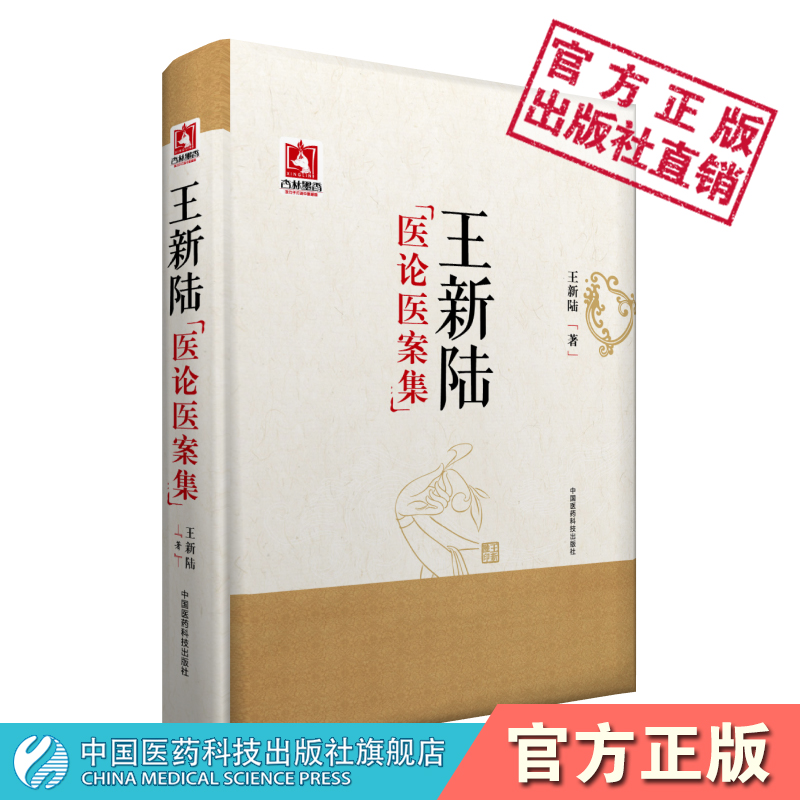 王新陆医论医案集中国医药科技出版社
