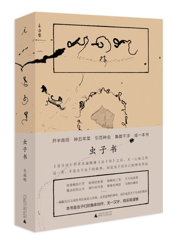 虫子书 设计诗作者朱赢椿继 虫子旁 之后