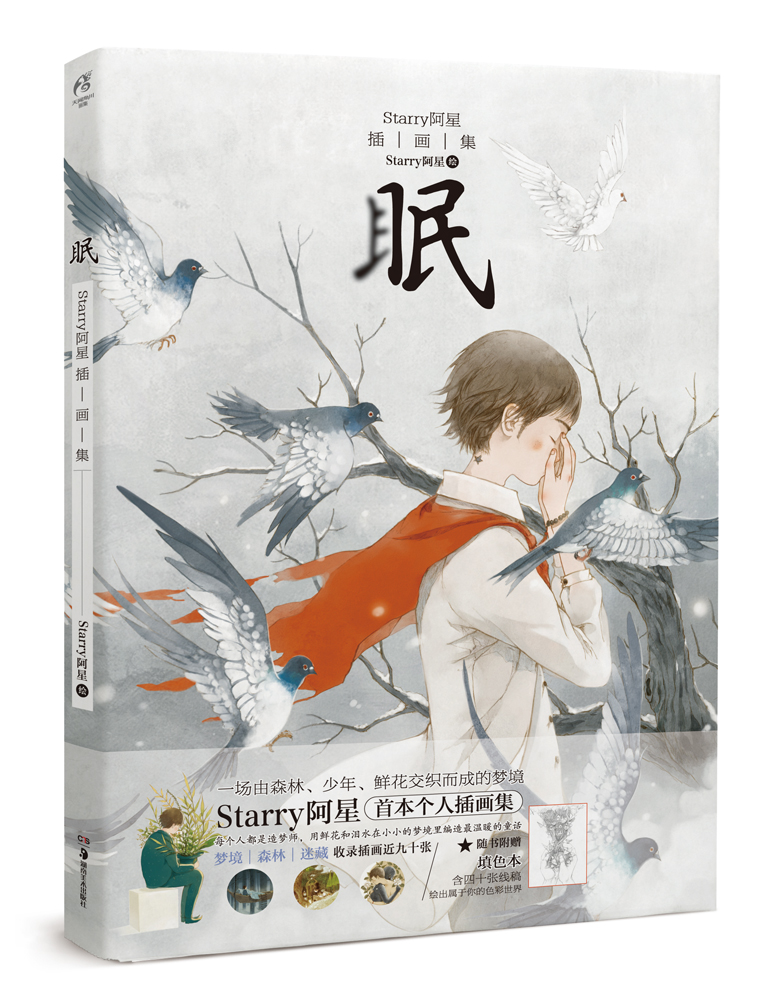 眠:Starry阿星插画集