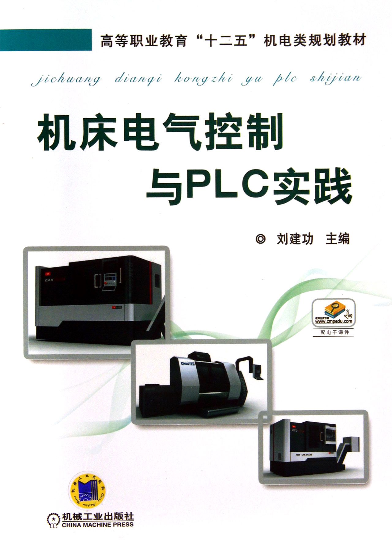 机床电气控制与PLC实践(高等职业教育十二五机电类规划教材)
