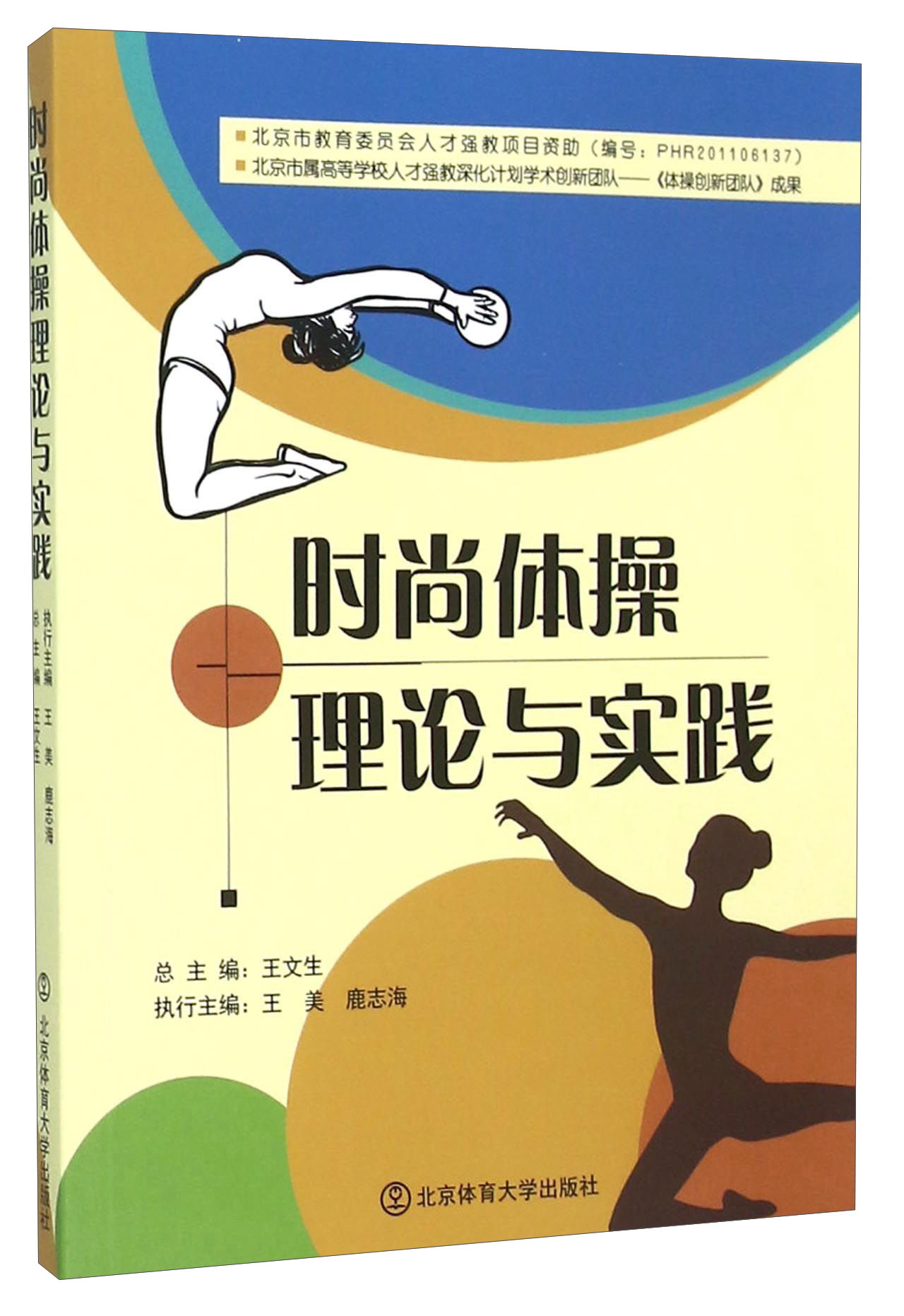 时尚体操理论与实践
