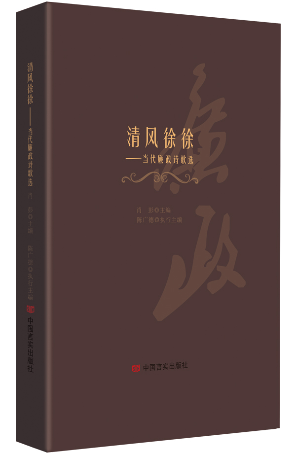清风徐徐:当代廉政诗歌选