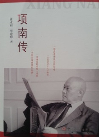 项南传