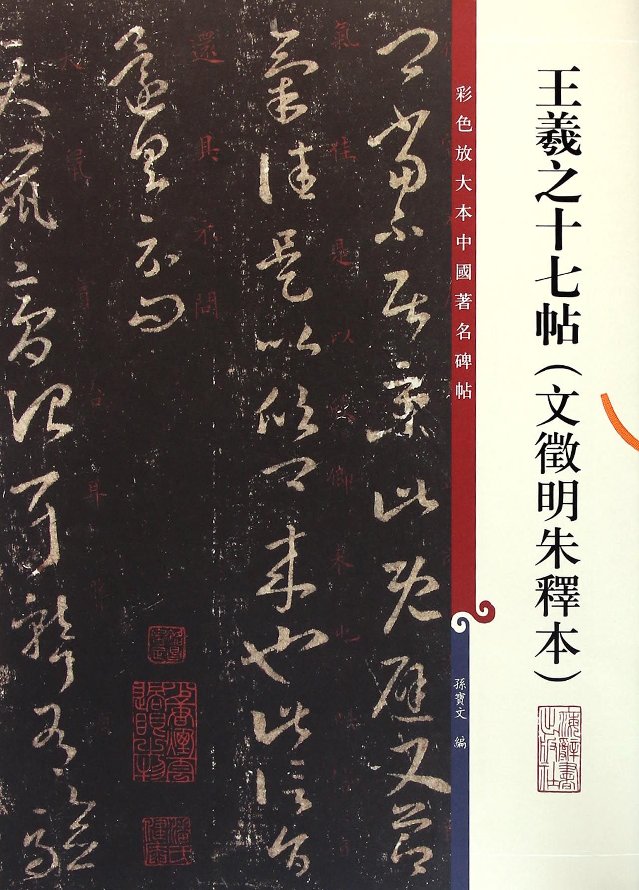 王羲之十七帖(文徵明朱释本)/彩色放大本中国*名碑帖