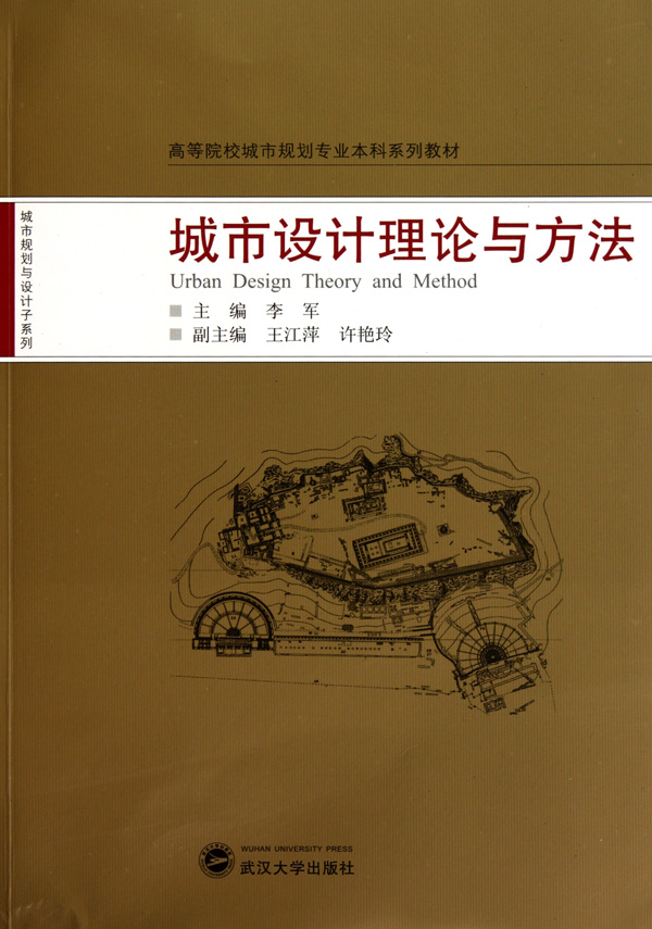 城市设计理论与方法(高等院校城市规划专业本科系列教材)