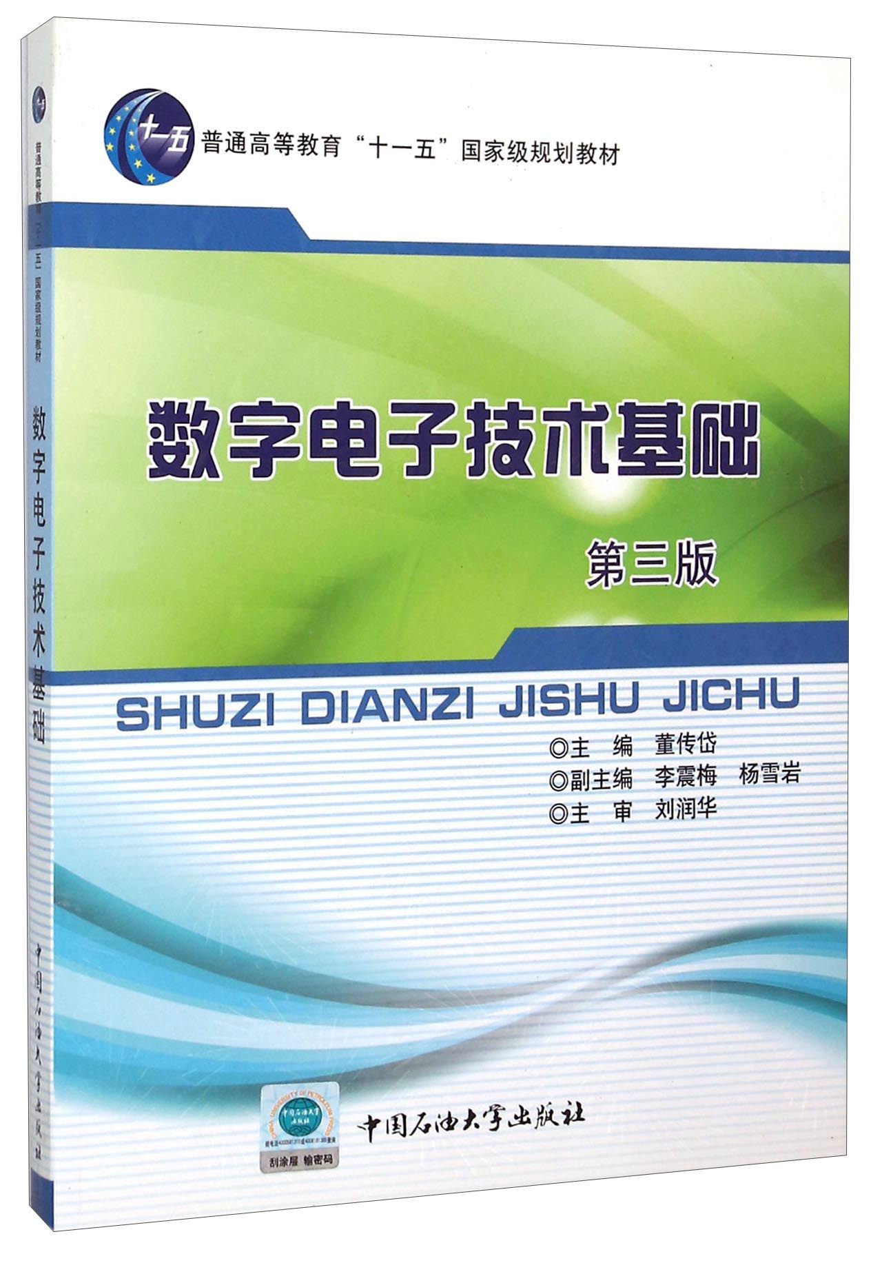 数字电子技术基础 9787563628551