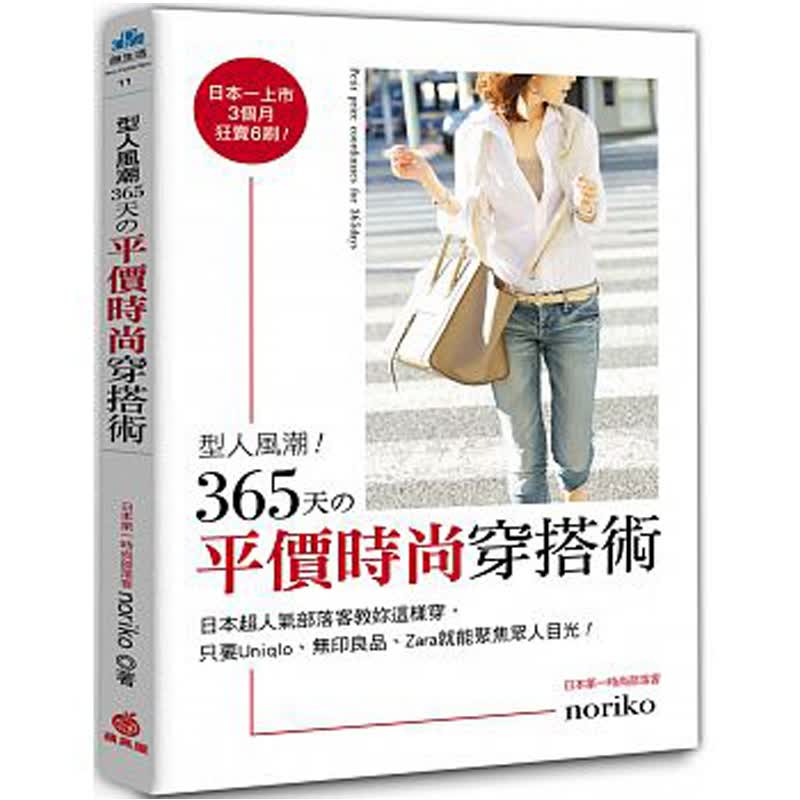 【预售】型人風潮！365天的平價時尚穿搭術/noriko/蘋果屋 时尚穿搭衣服搭配/港台繁体中文书善本图书