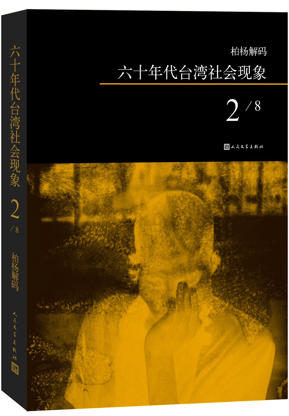【官方正版】柏杨解码:六十年代社会现象2 社会现象2