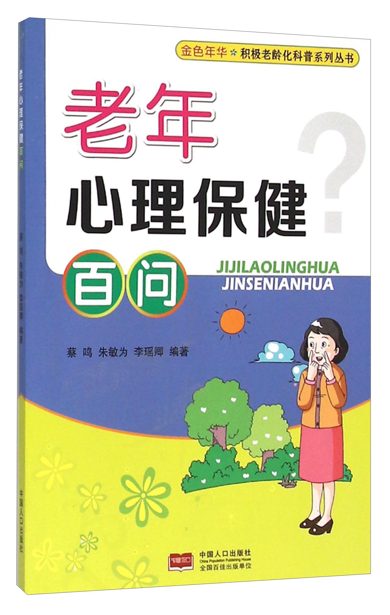 老年心理保健百问