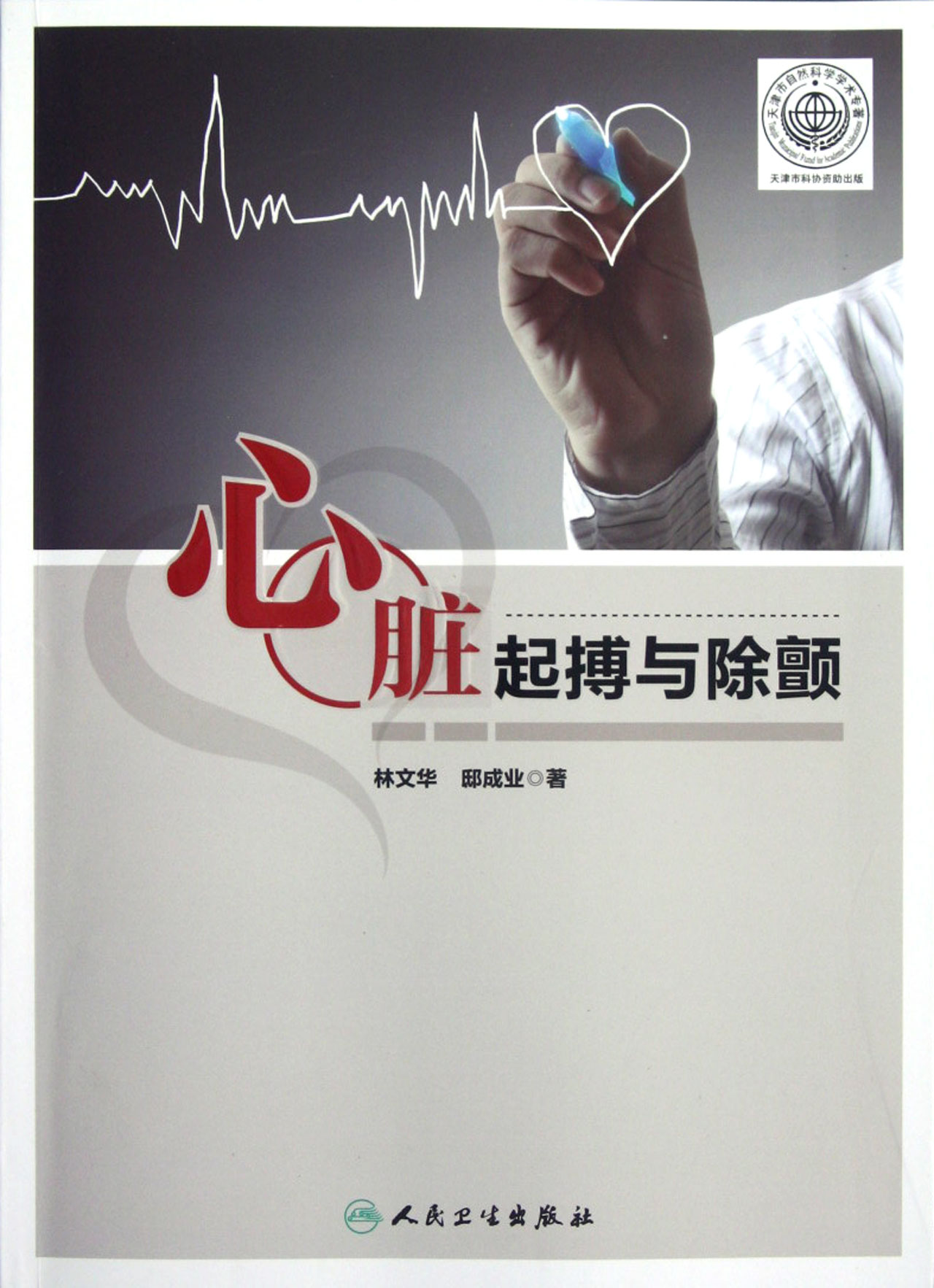 心脏起搏与除颤