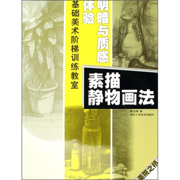 体验明暗与质感/素描静物画法