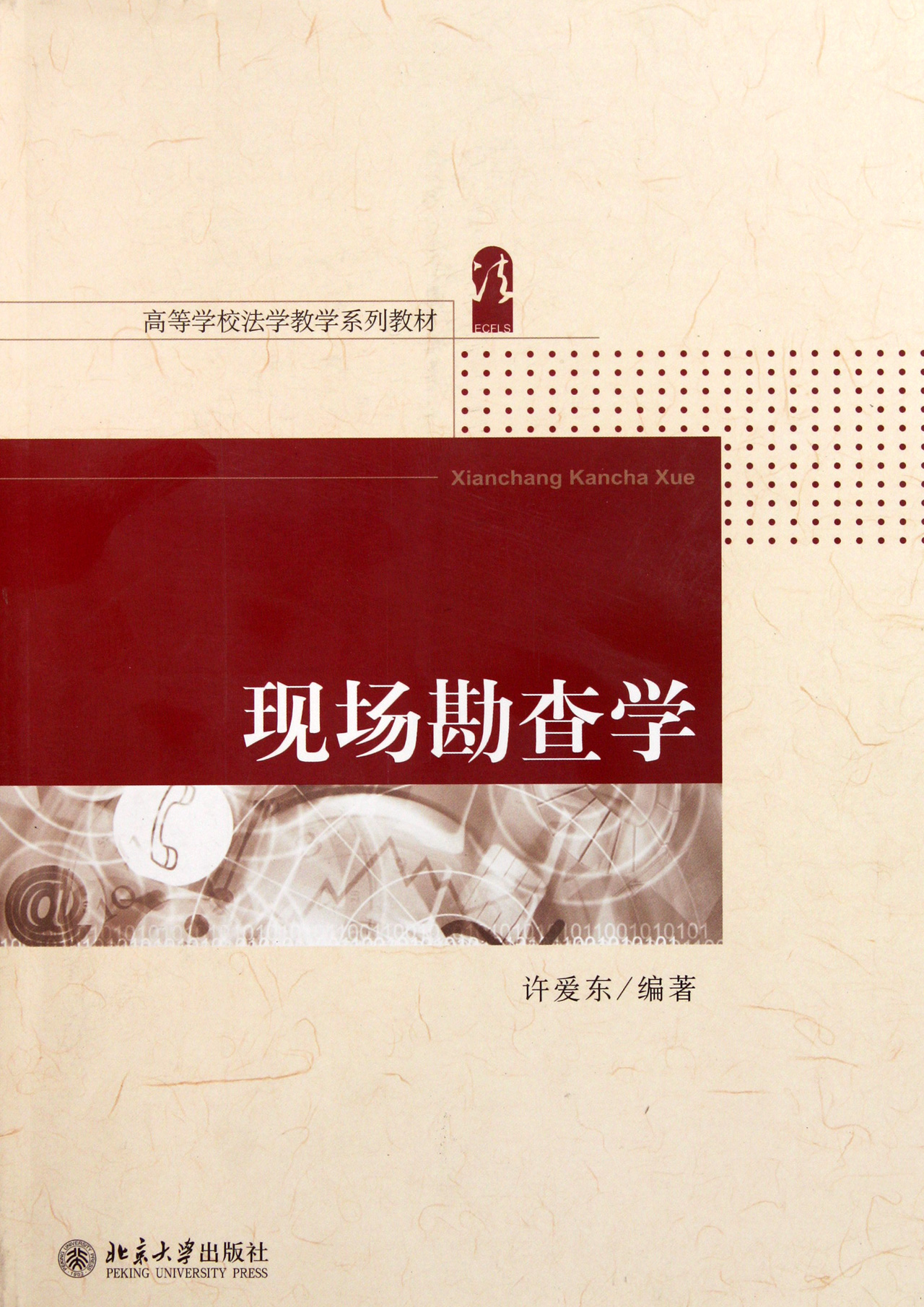 现场勘查学(高等学校法学教学系列教材)