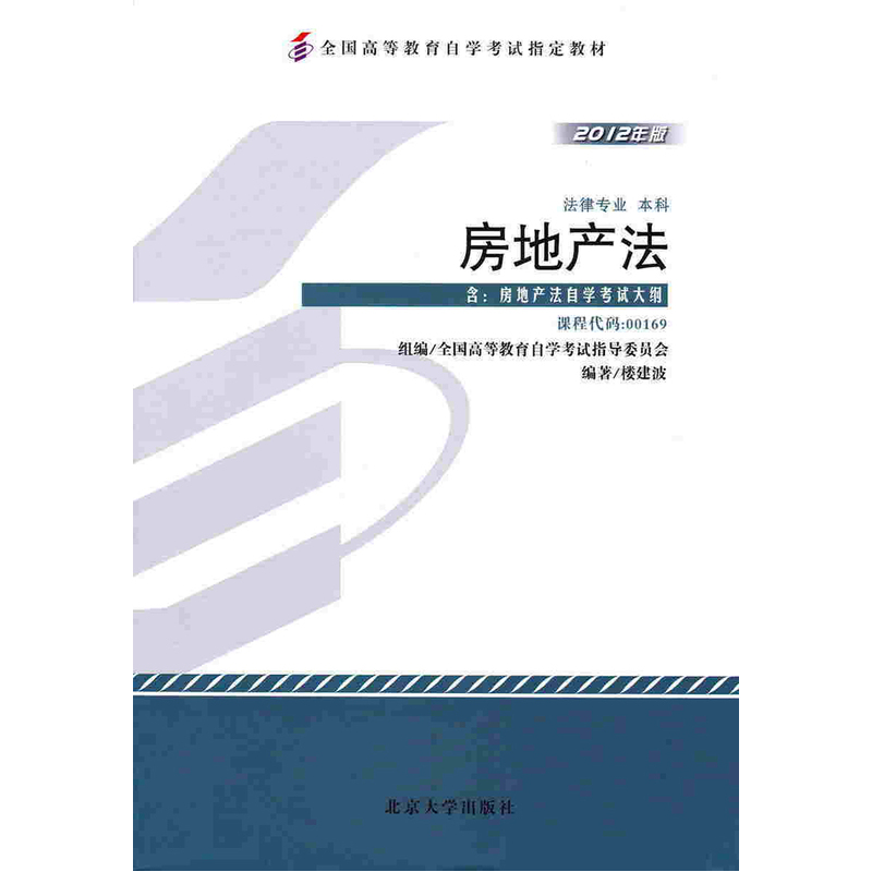 自考教材00169 0169 房地产法 