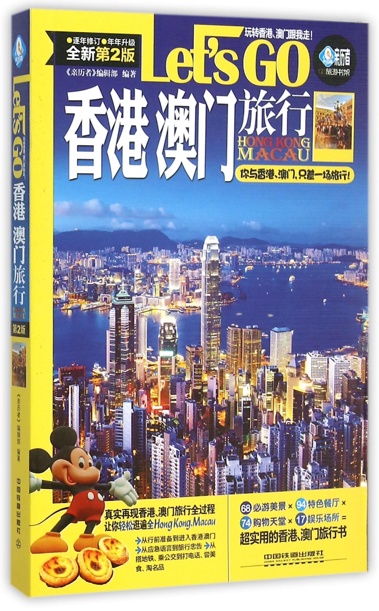 香港澳门旅行Let's GO(全新第2版)/亲历者