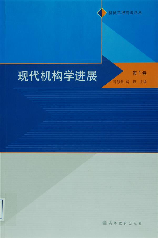 现代机构学进展（第1卷） azw3格式下载