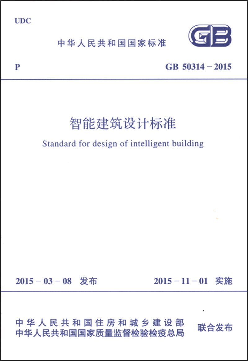 GB 50314-2015 智能建筑设计标准