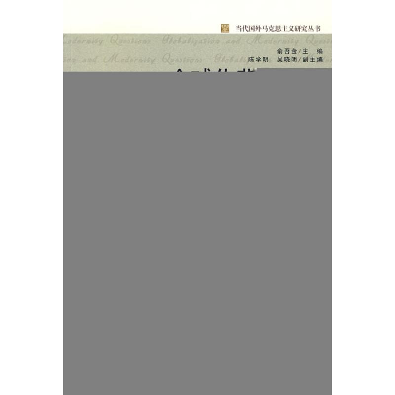 全球化背景下的现代性问题